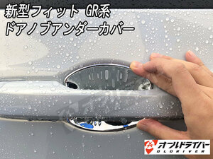 フィット 新型 GR系 ドアノブアンダーカバー シルバー メッキカバー ドアハンドル アンダー プロテクター 外装 装飾 傷付き防止 保護 4枚