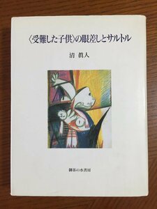 「受難した子供」の眼差しとサルトル