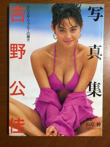 クリスタル・ブルーの輝き―吉野公佳写真集