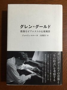 グレン・グールド 孤独なピアニストの心象風景―ジョルジュ・ルルー; 大西愛子