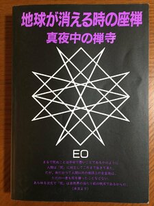 地球が消える時の座禅―真夜中の禅寺 EO