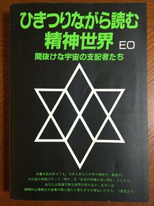 ひきつりながら読む精神世界―間抜けな宇宙の支配者たち EO