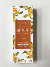 お香　JAPANESE INCENSE OSMANTHUS 金木犀_画像1