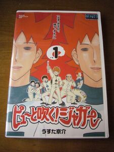 DVD1046　「ふえとポエムと、時々、オトン」 ピューと吹く！ジャガー 1　うすた京介