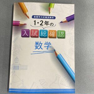 【新品未使用品】基礎学力定着用教材　１・２年の入試総確認（数学）