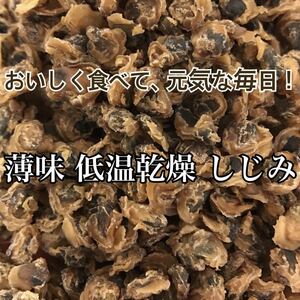 薄味 低温乾燥 しじみ