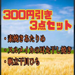 3点セット　素焼きあたりめ/スルメイカの耳丸干し焼き/帆立干貝ひも