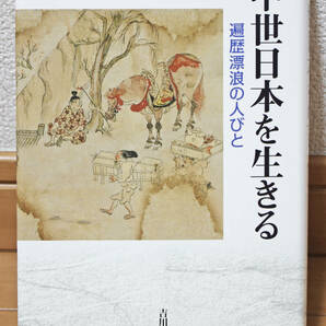 【中古書籍】『中世日本を生きる　遍歴漂浪の人びと』　新井孝重