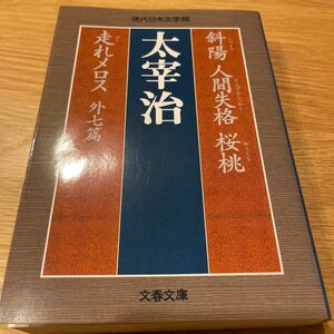 斜陽　人間失格　桜桃　走れメロス　外七篇 （文春文庫） 太宰治／著