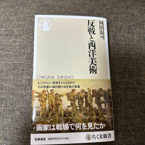 反戦と西洋美術 （ちくま新書　１７０７） 岡田温司／著