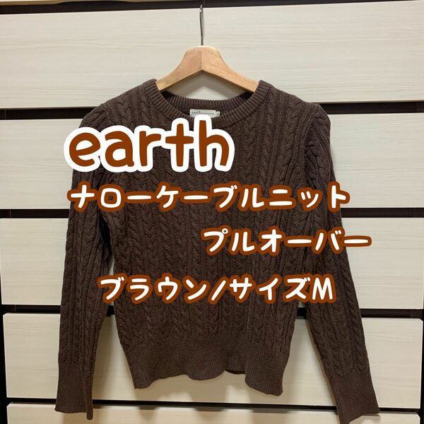 earth ﾅﾛｰｹｰﾌﾞﾙﾆｯﾄﾌﾟﾙｵｰﾊﾞｰ ﾌﾞﾗｳﾝ M