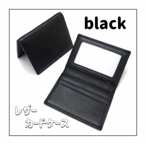 冬SALE レザー　カードケース　ＩＤケース　黒　ブラック　無地　名刺入れ　本革　薄型　二つ折り　社員証　メンズ　レディース