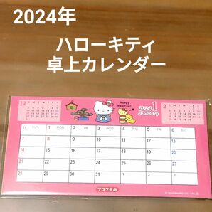 ハローキティ 卓上カレンダー 2024 フコク カレンダー