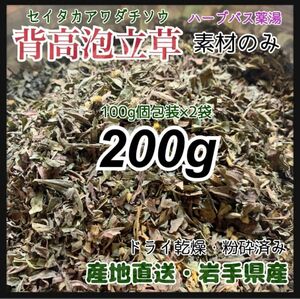 【素材パック】背高泡立草 200g セイタカアワダチソウ 薬湯 天然素材 プレミアム　天然素材をそのまま