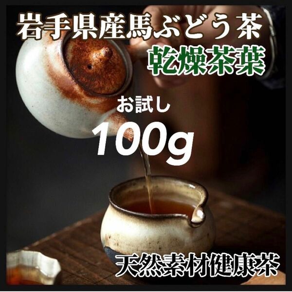 【天然素材】馬ぶどう茶葉(素材) お試し100g 天然茶葉 馬葡萄　ブスの実 栄養満点