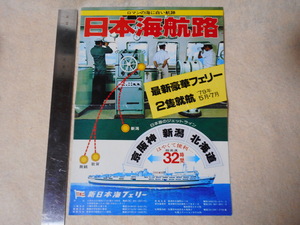 パンフレット新日本海フェリー・フェリーあかしあ・京阪神・新潟・小樽