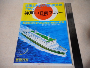 パンフレット関西汽船・フェリーにちなん丸・神戸・日向