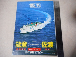 パンフレット日本海観光フェリー・フェリーかもめ・藍色の旅・能登・小木