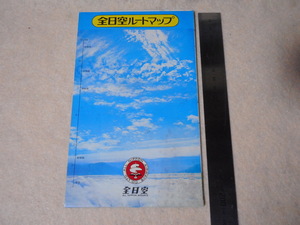 全日空ルートマップ・トライスター・ポーイング・727・737・YS11・昭和レトロ