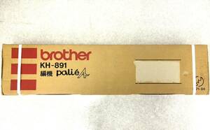 ☆格安☆編み機 brother KH-891 palie A ブラザー パリエエース ハンドクラフト 手芸 家庭用 裁縫 編み物 ハンドメイド 未開封 NT