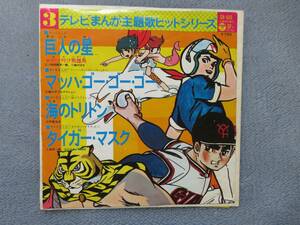 テレビまんが主題歌ヒットシリーズ 巨人の星 / マッハ・ゴー・ゴー・ゴー / 海のトリトン / タイガー・マスク CH-503