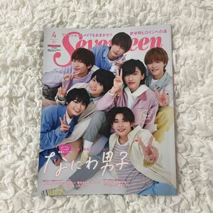 Seventeen 雑誌 なにわ男子 表紙 2021 4月号 