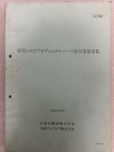 非売品!! 超希少!! オプショナルパーツ取付要領書集 新型シルビア S14 1993年10月 平成5年 日産 サービスマニュアル 整備書