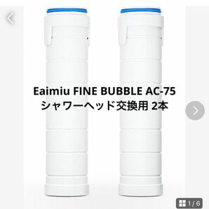 【半額SALE】Eaimiu FINE BUBBLE AC-75 シャワーヘッド交換用 カートリッジ 2個 純正品 バス用品 