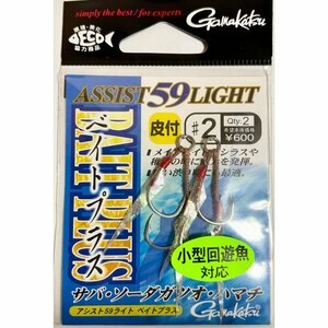 がまかつ(Gamakatsu) アシストフック #2 アシスト59ライト ベイトプラス 68169 釣り道具 仕掛け 針