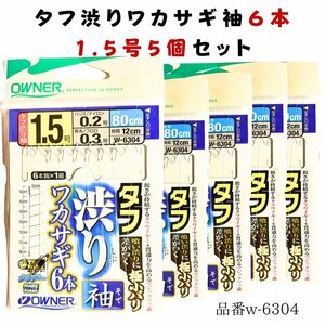 オーナーばり タフ渋りワカサギ袖６本仕掛 5個セット ワカサギ仕掛け フック 6本 W6304 1.5号-ハリス0.2 釣り針 仕掛け 全長:80cm 号数:1.5