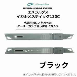 ダイワ(DAIWA) エメラルダス ブラック イカシメスティック130C 輸入版 アオリイカ ヤリイカ イカシメ