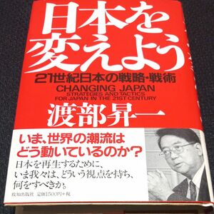 日本を変えよう　２１世紀日本の戦略・戦術 渡部昇一／著