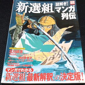 謎解き！ 「新選組」 マンガ列伝