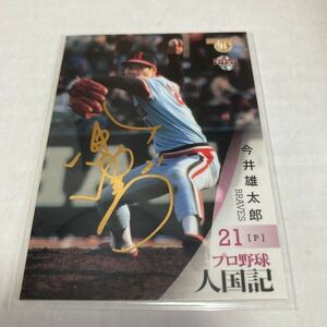 【今井雄太郎】シリアル金箔サインカード 300枚限定 2010 BBM プロ野球人国記 阪急ブレーブス@検 EPOCH エポック 直筆サインカード以外