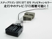 YO-636-B 【II 20P ステップワゴン RP6-8 テレビ キャンセラー】 ディーラーオプションナビ LXM-237VFLi LXM-237VFNi LXM-232VFEi_画像2