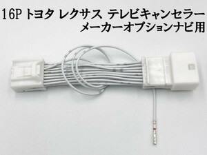 【16P トヨタ テレビ キャンセラー メーカーオプション/標準ナビ】 クラウン ハイブリッド GRS210・211・214 AWS210 運転中 走行中