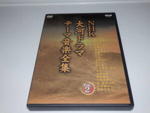 DVD NHK大河ドラマ　テーマ音楽全集 VOL.2 秀吉　利家とまつ　葵徳川三代　独眼竜政宗　武田信玄‥