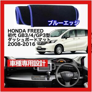 【新品】 数量限定大セール！国内最安値 HONDA FREED 初代 ダッシュボード マット2008 ～ 2016 ブルーエッジ