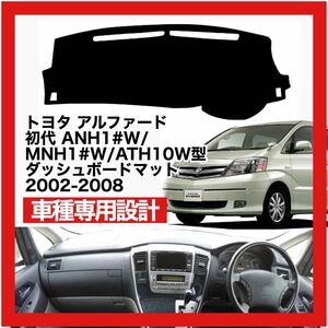 【新品】 数量限定大セール！国内最安値 TOYOTA アルファード 初代 ダッシュボード マット2002～ 2008 ブラック