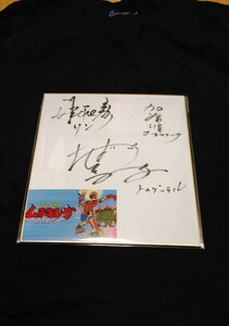 とんでも戦士ムテキング　井上和彦　加藤治　千葉繁　直筆サイン色紙