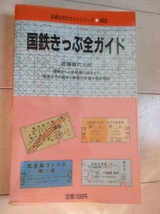 日本交通公社　交通公社のガイドシリーズ405　国鉄きっぷ全ガイド