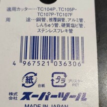 未使用品 スーパーツール SUPER TOOL チューブカッター用 替刃 TCC107PB_画像3