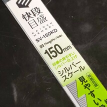 未使用品 新潟精機 SK 日本製 シルバースケール 快段目盛 150mm SV-150KD JIS規格 両面目盛_画像2