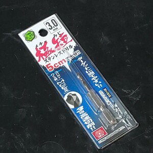 未使用品 藤原産業 SK11 エスケー11 六角軸 ステンレスドリル 極短 3.0mm 232779