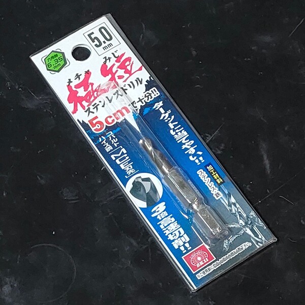 未使用品 藤原産業 SK11 エスケー11 六角軸 ステンレスドリル 極短 5.0mm 232788