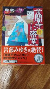 金閣寺に密室（ひそかむろ） とんち探偵一休さん / 鯨 統一郎 / 祥伝社