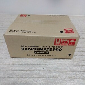 【未開封　未使用】RANGEMATE PRO GRANDE レンジ メート プロ グランデ 電子レンジ専用調理器 ブラック