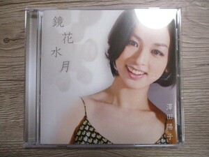 BT　E1　送料無料♪【　鏡花水月　澤田陽子　】中古CD　