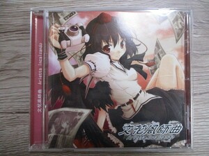 BT　D3　送料無料♪【　文花風師曲　Arietta Incalzando　】中古CD　