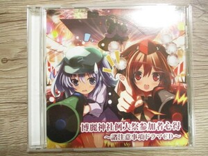 BT　D2　送料無料♪【　博麗神社例大祭参加者心得　～諸注意事項ドラマCD～　】中古CD　